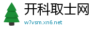 开科取士网